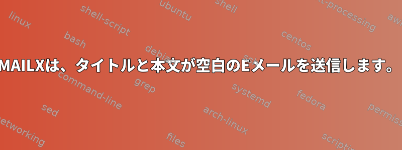 MAILXは、タイトルと本文が空白のEメールを送信します。