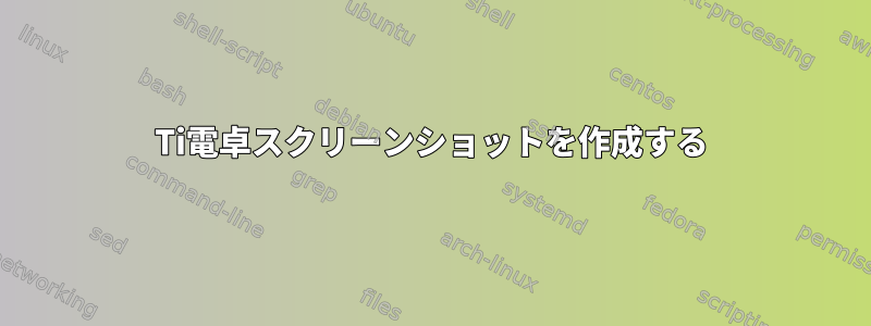 Ti電卓スクリーンショットを作成する