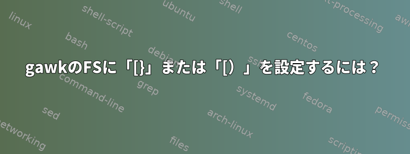 gawkのFSに「[}」または「[）」を設定するには？