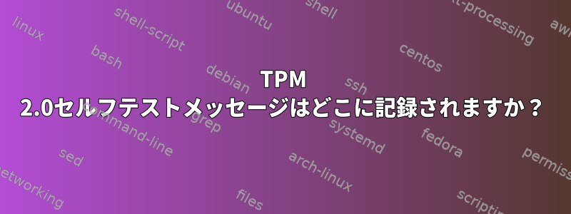 TPM 2.0セルフテストメッセージはどこに記録されますか？