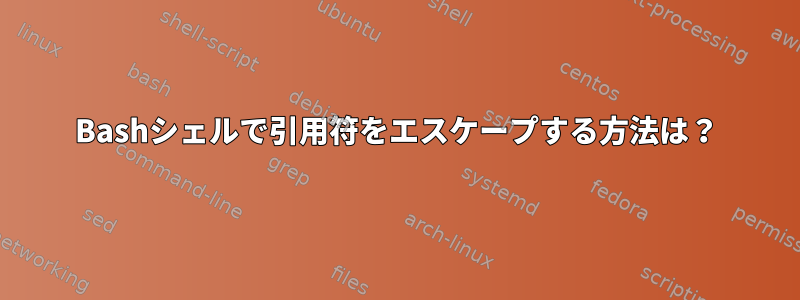 Bashシェルで引用符をエスケープする方法は？