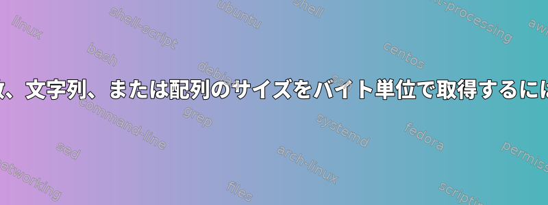 変数、文字列、または配列のサイズをバイト単位で取得するには？