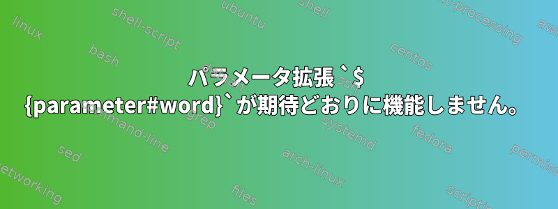 パラメータ拡張 `$ {parameter#word}`が期待どおりに機能しません。