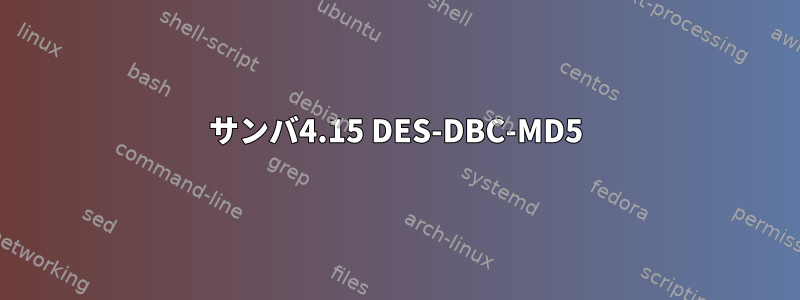 サンバ4.15 DES-DBC-MD5