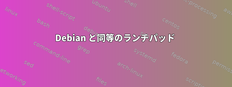 Debian と同等のランチパッド