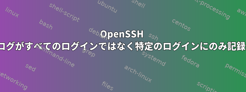 OpenSSH debug2ハンドシェイクログがすべてのログインではなく特定のログインにのみ記録されるのはなぜですか？