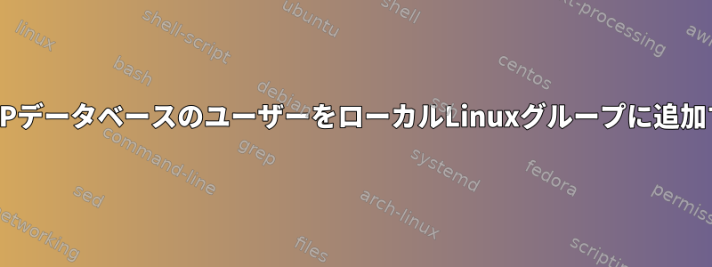 LDAPデータベースのユーザーをローカルLinuxグループに追加する