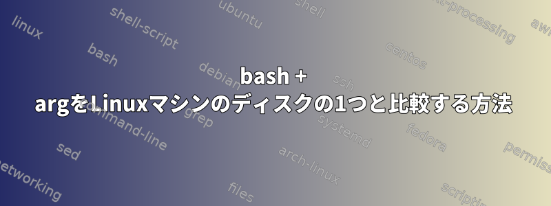 bash + argをLinuxマシンのディスクの1つと比較する方法