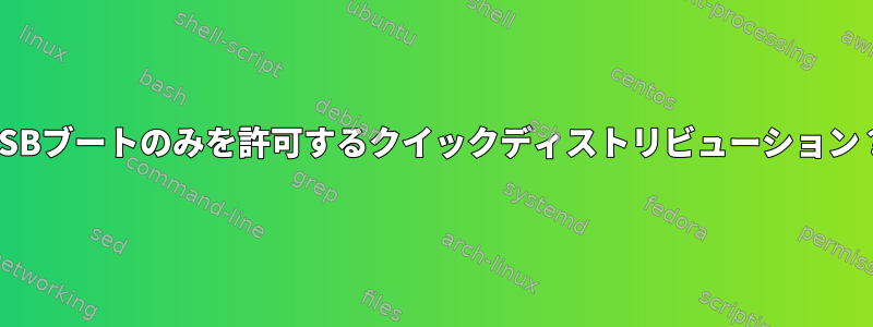 USBブートのみを許可するクイックディストリビューション？