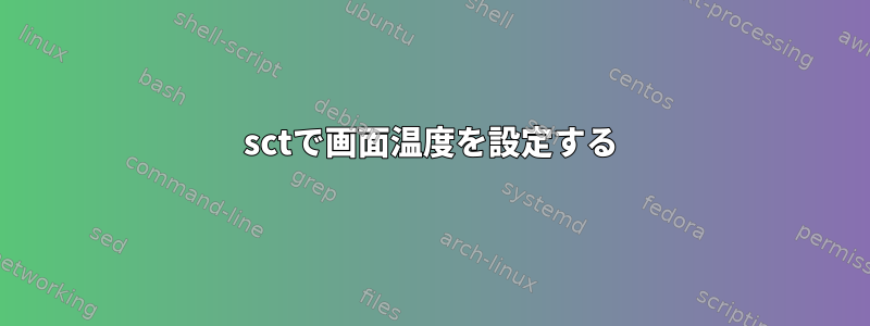 sctで画面温度を設定する