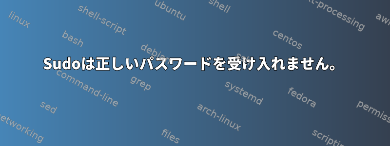 Sudoは正しいパスワードを受け入れません。