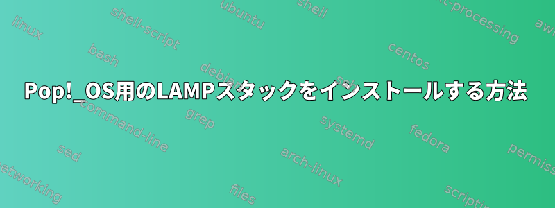 Pop!_OS用のLAMPスタックをインストールする方法