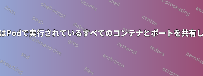 PodmanはPodで実行されているすべてのコンテナとポートを共有しますか？