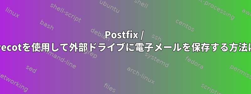 Postfix / Dovecotを使用して外部ドライブに電子メールを保存する方法は？