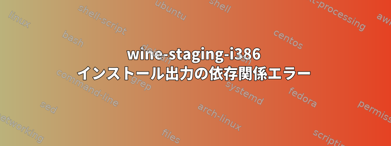 wine-staging-i386 インストール出力の依存関係エラー