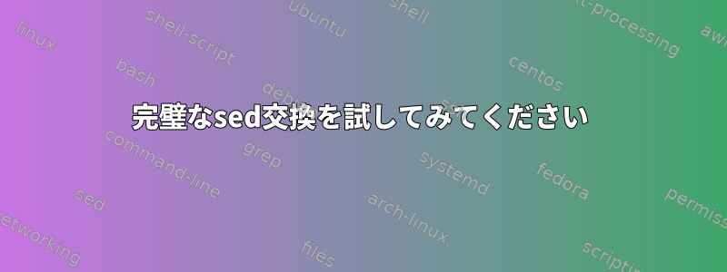 完璧なsed交換を試してみてください