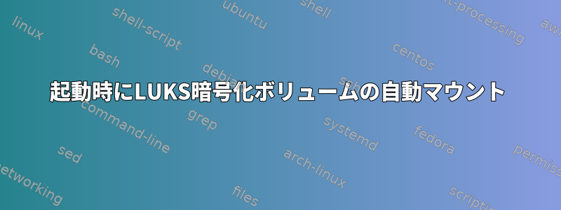 起動時にLUKS暗号化ボリュームの自動マウント