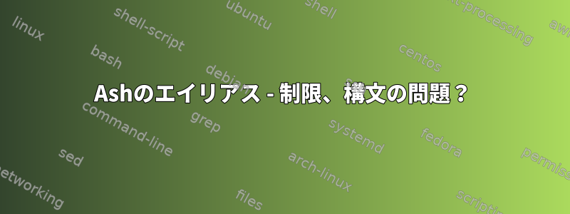 Ashのエイリアス - 制限、構文の問題？