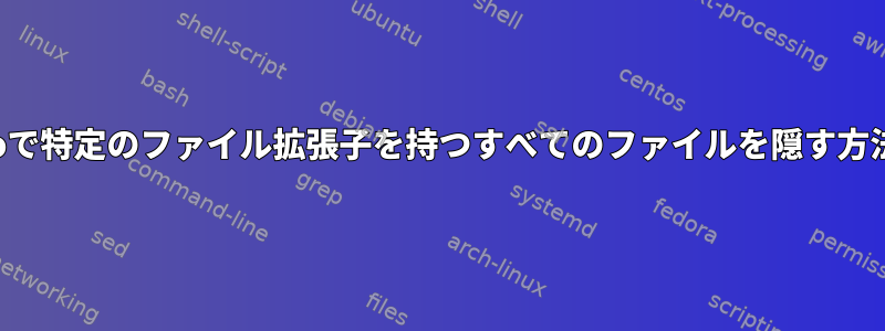 Nemoで特定のファイル拡張子を持つすべてのファイルを隠す方法は？