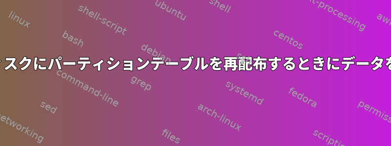 以前に使用したディスクにパーティションテーブルを再配布するときにデータを保存できますか？