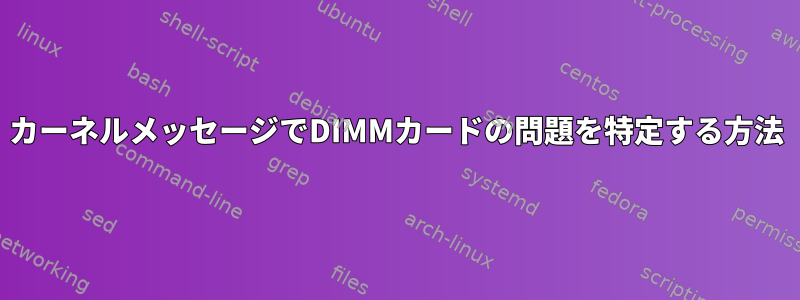 カーネルメッセージでDIMMカードの問題を特定する方法