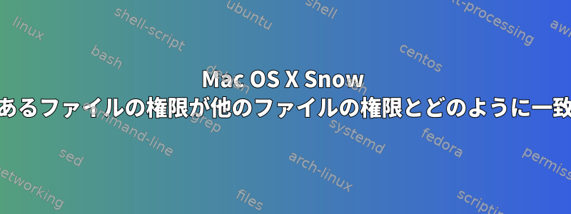 Mac OS X Snow Leopardでは、あるファイルの権限が他のファイルの権限とどのように一致するのですか？