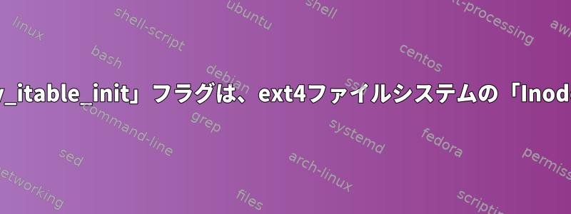 「グループあたりのInode数」および「lazy_itable_init」フラグは、ext4ファイルシステムの「Inode個数」値とどのように関連していますか？