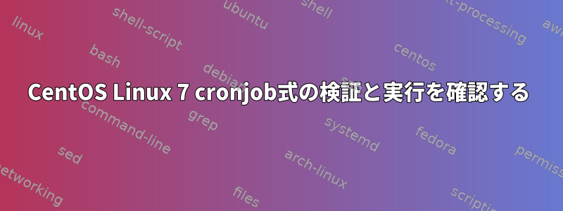 CentOS Linux 7 cronjob式の検証と実行を確認する