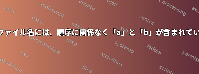 エコーファイル名には、順序に関係なく「a」と「b」が含まれています。