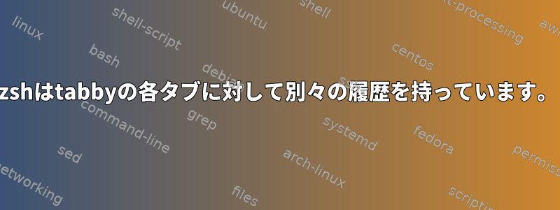 zshはtabbyの各タブに対して別々の履歴を持っています。