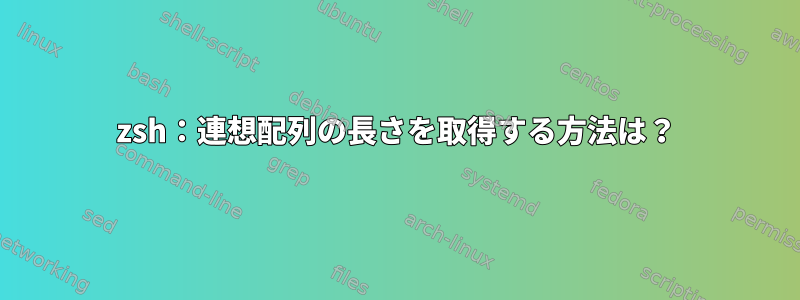 zsh：連想配列の長さを取得する方法は？