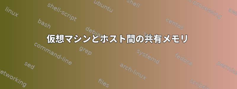 仮想マシンとホスト間の共有メモリ