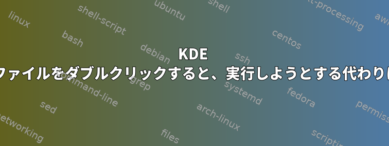 KDE DolphinでJavaScriptファイルをダブルクリックすると、実行しようとする代わりにエディタで開きます。