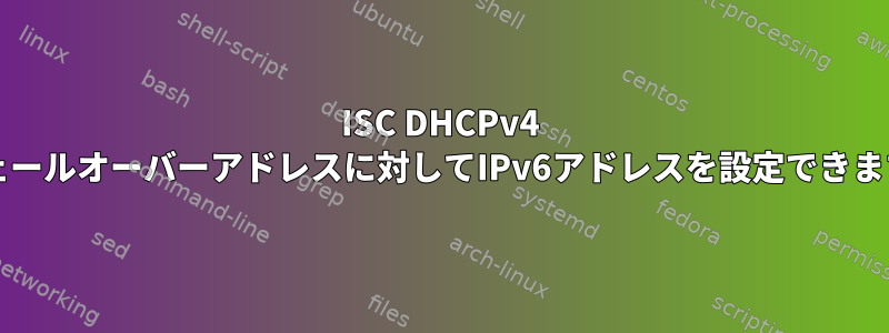 ISC DHCPv4 HAフェールオーバーアドレスに対してIPv6アドレスを設定できますか？