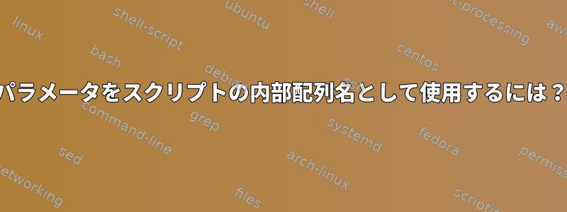 パラメータをスクリプトの内部配列名として使用するには？