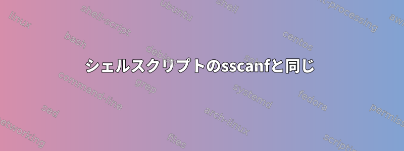 シェルスクリプトのsscanfと同じ