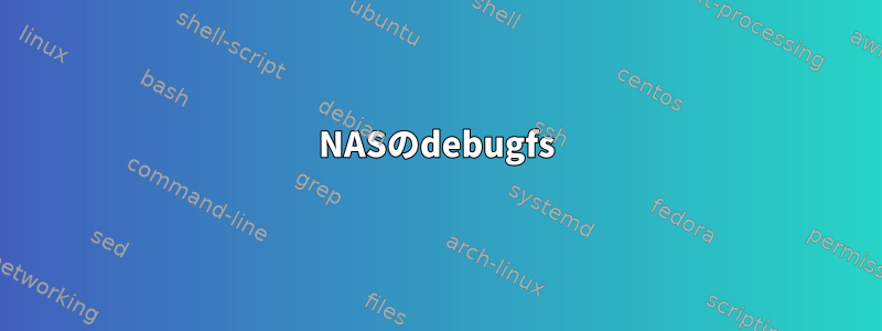 NASのdebugfs