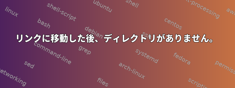 リンクに移動した後、ディレクトリがありません。