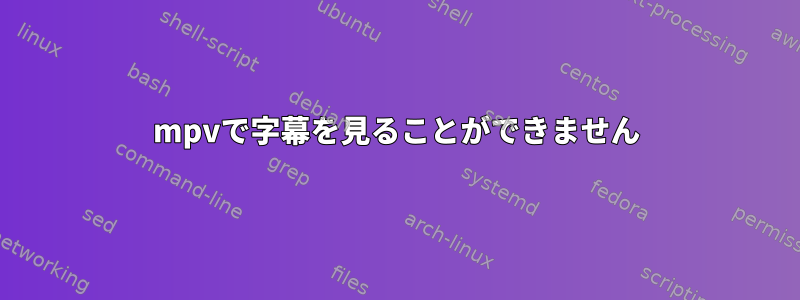 mpvで字幕を見ることができません