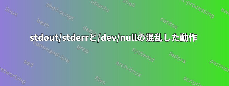 stdout/stderrと/dev/nullの混乱した動作