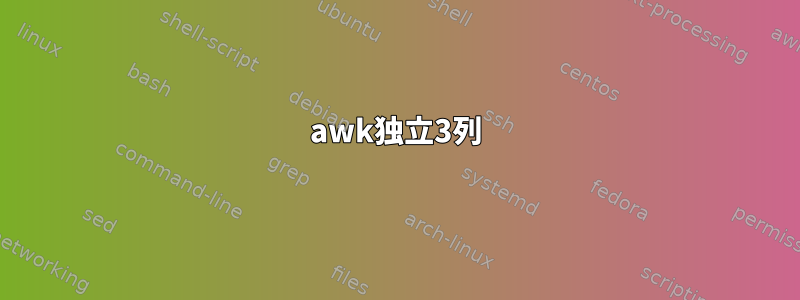 awk独立3列