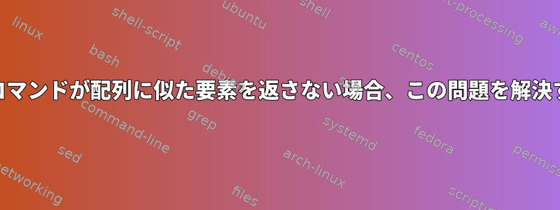 "find"コマンドが配列に似た要素を返さない場合、この問題を解決する方法