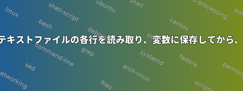 forループを使用してbash（固有IDを含む）からテキストファイルの各行を読み取り、変数に保存してから、次のように使用するにはどうすればよいですか？