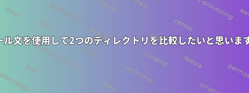 ブール文を使用して2つのディレクトリを比較したいと思います。