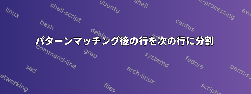 パターンマッチング後の行を次の行に分割