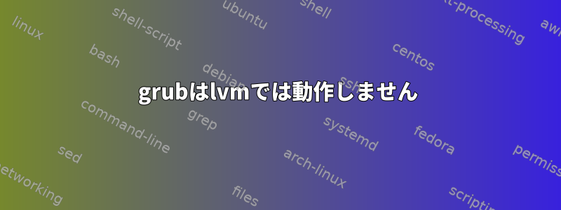 grubはlvmでは動作しません