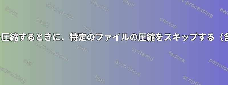 サブディレクトリを使用してディレクトリを圧縮するときに、特定のファイルの圧縮をスキップする（含まれていません）、7zに命令できますか？