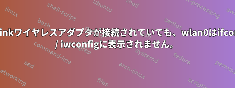 TP-linkワイヤレスアダプタが接続されていても、wlan0はifconfig / iwconfigに表示されません。