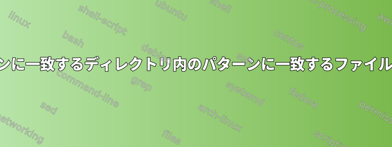 他のパターンに一致するディレクトリ内のパターンに一致するファイルを見つける