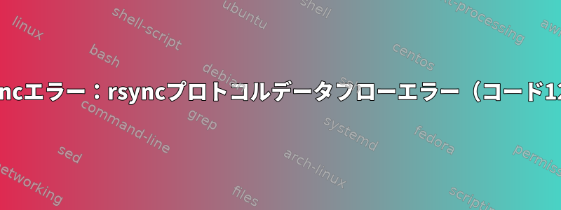 rsyncエラー：rsyncプロトコルデータフローエラー（コード12）